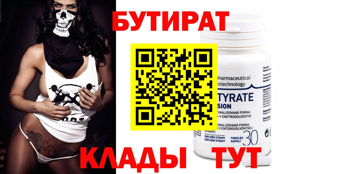 БУТИРАТ Butirat Ликино-Дулёво